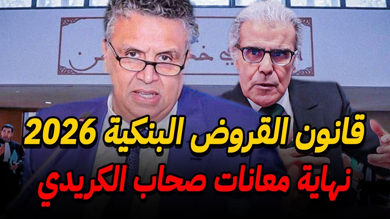 قانون القروض البنكية بالمغرب 2026 🛑 متخليش البنك يطمع فيك!