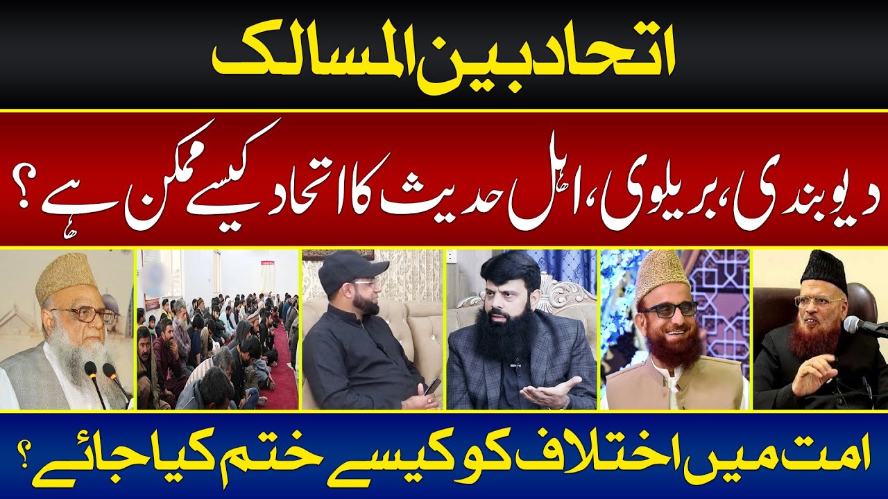 اتحاد بین المسالک | دیوبندی، بریلوی، اہل حدیث کا اتحاد | امت میں اختلاف کو کیسے ختم کیا جائے؟ | HEZ