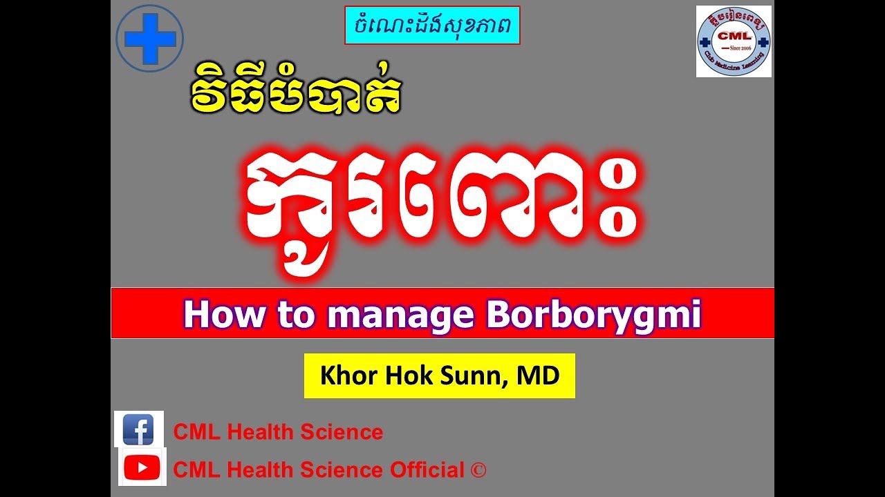 វិធីបំបាត់ កូរពោះ l How to manage Borborygmi l បញ្ហាកូរពោះ l @cmlhealthscienceofficial