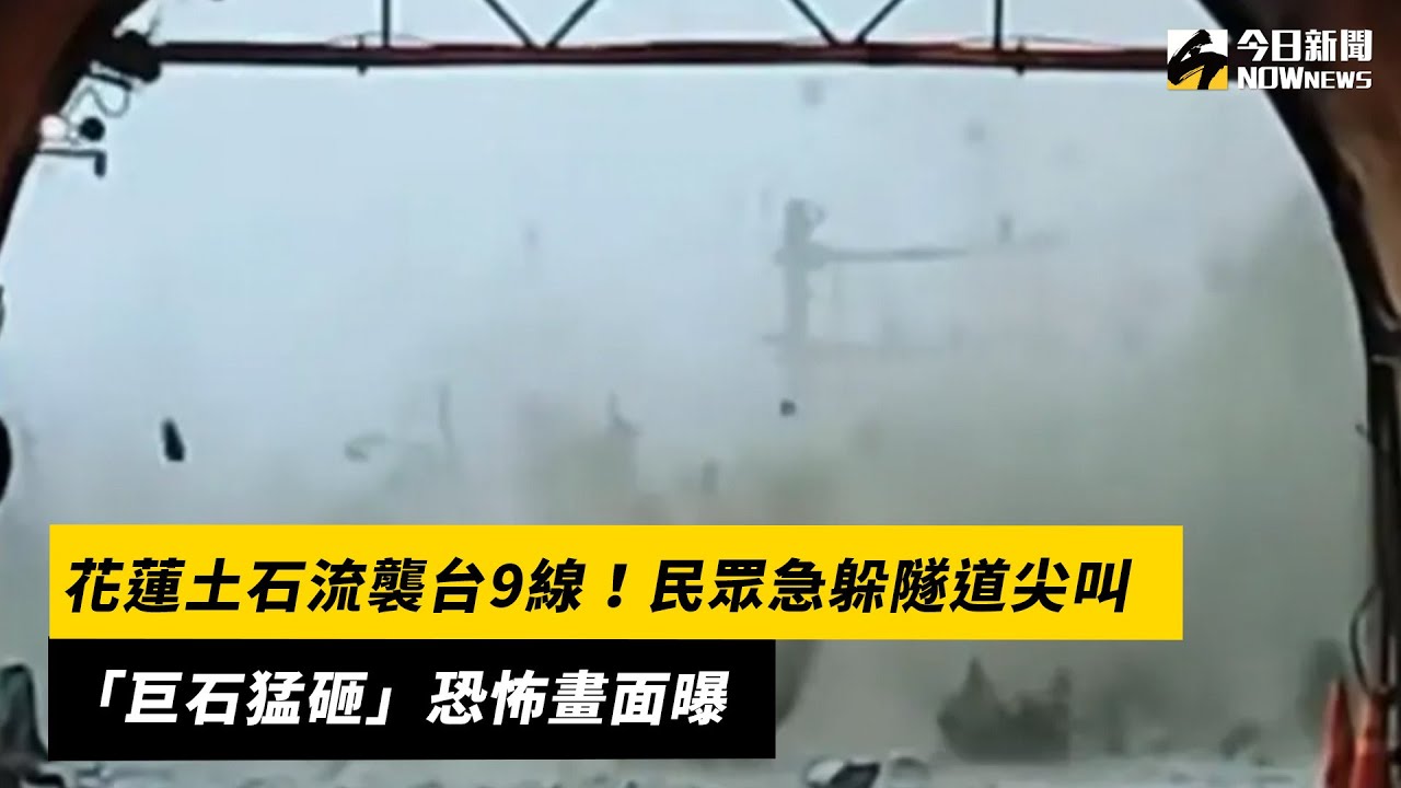 花蓮土石流襲台9線！民眾急躲隧道尖叫　「巨石猛砸」恐怖畫面曝｜NOWnews