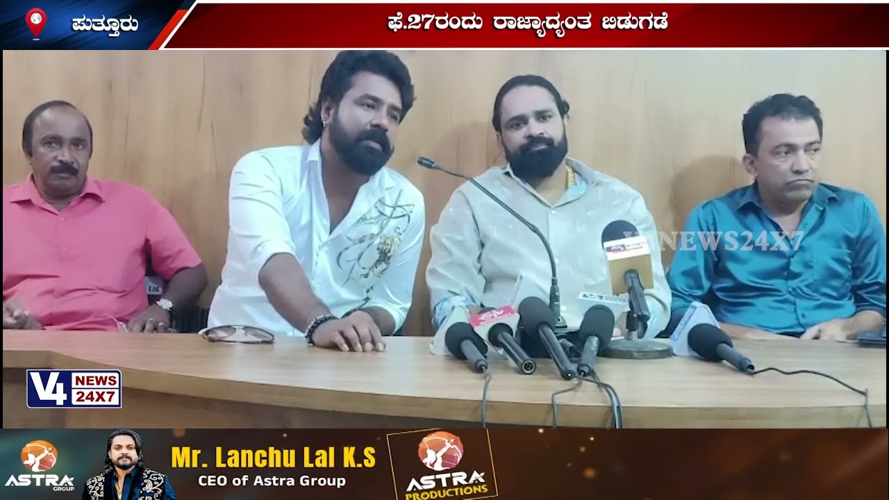 ಬಿರ್ದ್ದ ಕಂಬುಲ, ವೀರ ಕಂಬಳ ಸಿನಿಮಾ; ಫೆ.27ರಂದು ರಾಜ್ಯಾದ್ಯಂತ ಬಿಡುಗಡೆ