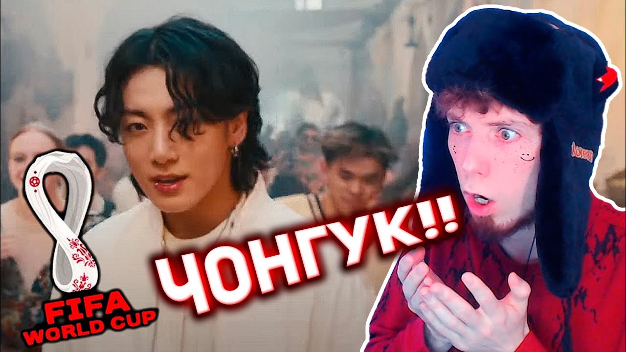 КЛИП ВЫШЕЛ⚡️ | Jung Kook - Dreamers | FIFA World Cup 2022 Official Soundtrack Реакция!!