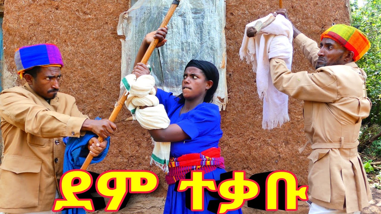 ደም ተቃቡ !! አዲስ ምርጥ የገጠር ኮሜዲ ድራማ ( Ethiopian New Comedy Drama 2025 )
