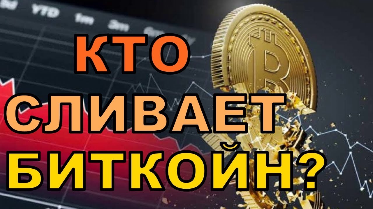 Кто дампит Биткойн? Почему они это делают? Расследование от Chico Crypto