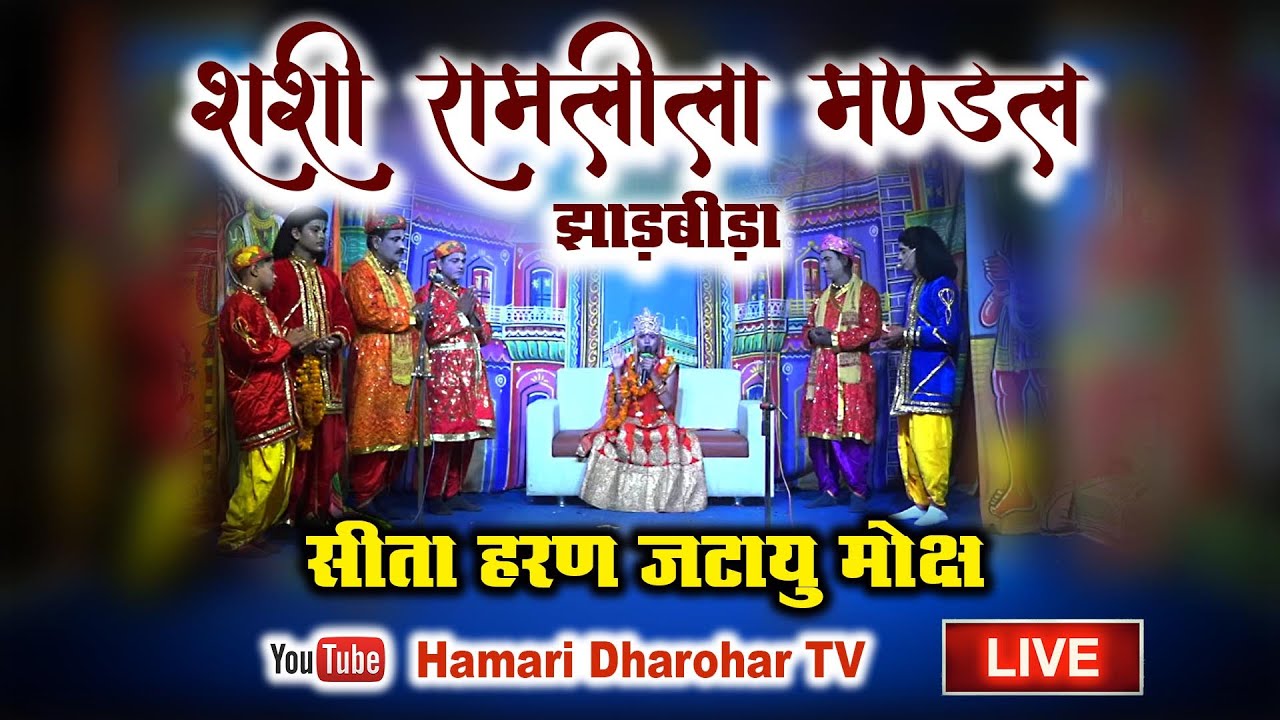सीता हरण - जटायु मोक्ष | शशि रामलीला मण्डल झाड़बीड़ा Live Stream