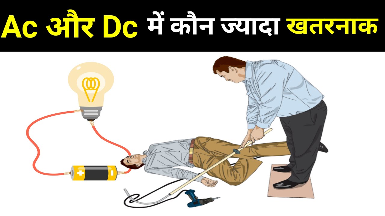 which is more dangerous 220v ac or 220v dc?,what is danger ac or dc?,Ac और Dc मे कौन ज्यादा खतरनाक