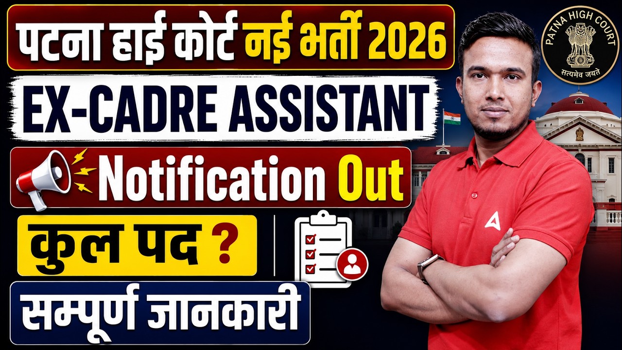 Patna High Court New Vacancy 2026 Notification | EX-CADRE ASSISTANT Vacancy 2026 | सम्पूर्ण जानकारी