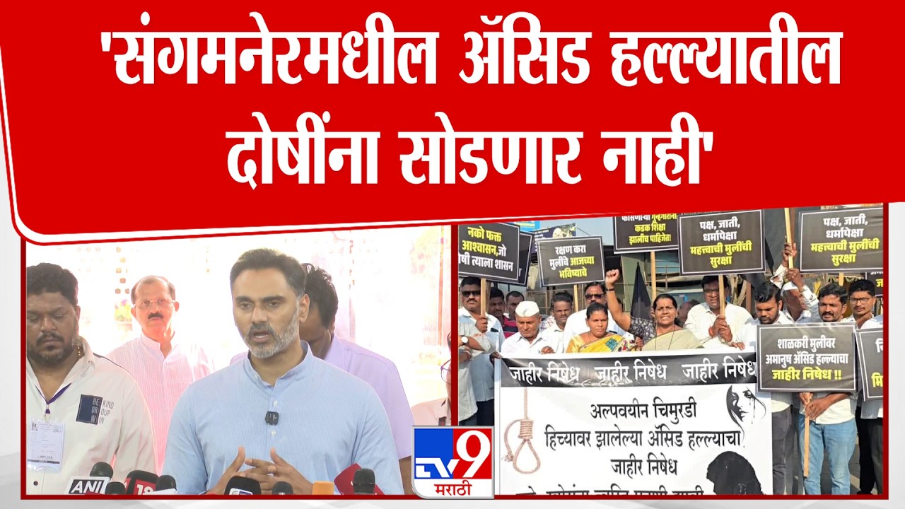Yogesh Kadam On Sangamner Case | 'संगमनेरमधील अॅसिड हल्ल्यातील दोषींना सोडणार नाही'