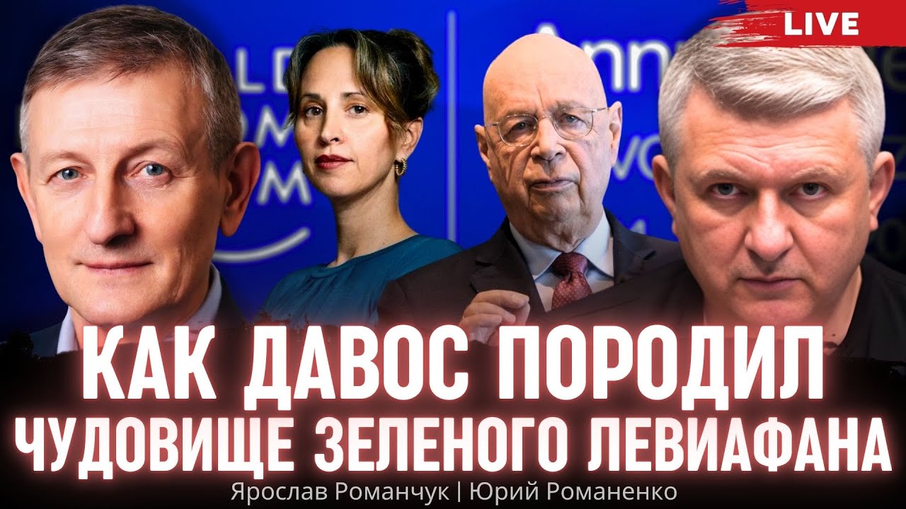 Как Давос породил чудовище зеленого Левиафана. Ярослав Романчук, Юрий Романенко