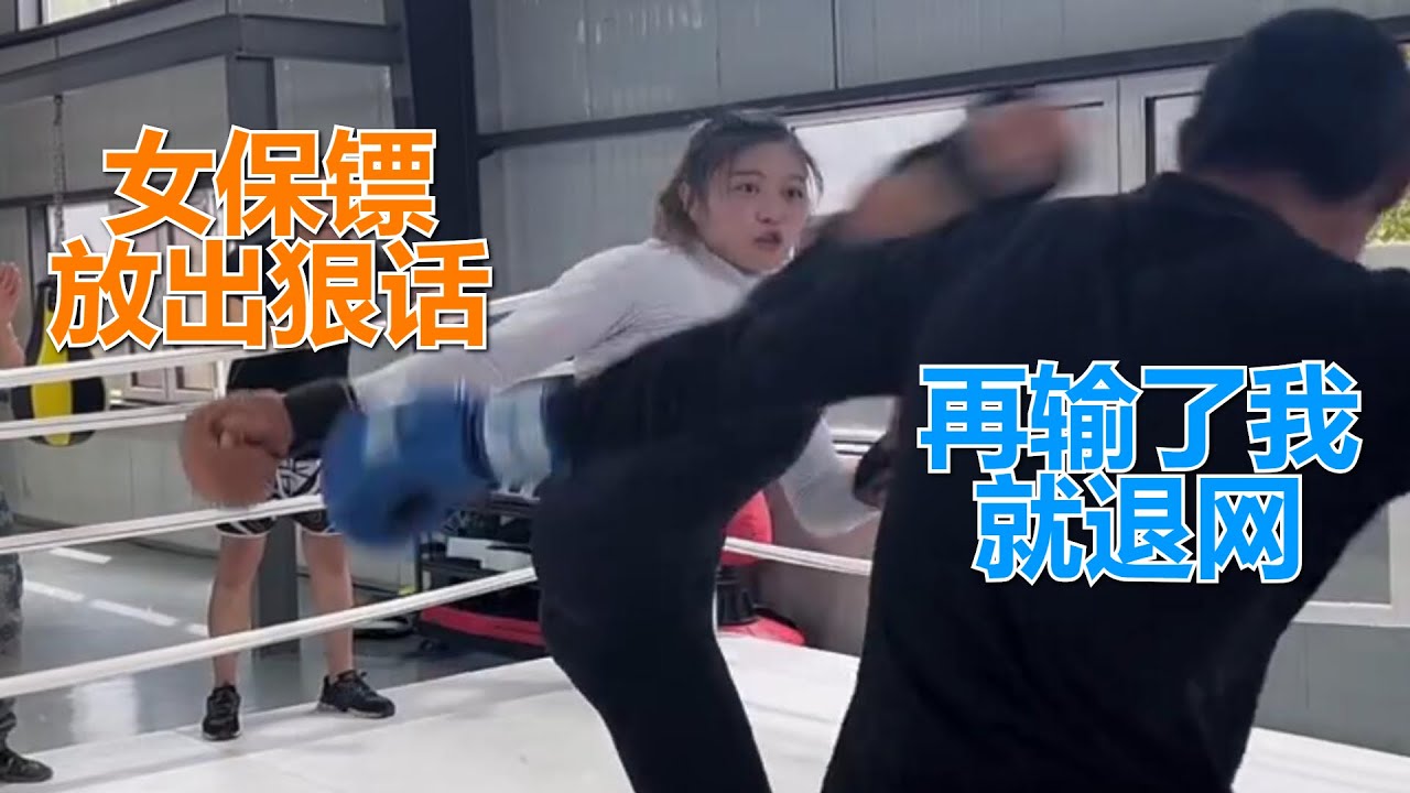 农民工大哥再次挑战，女保镖张美丽放出狠话：再输了我就退网