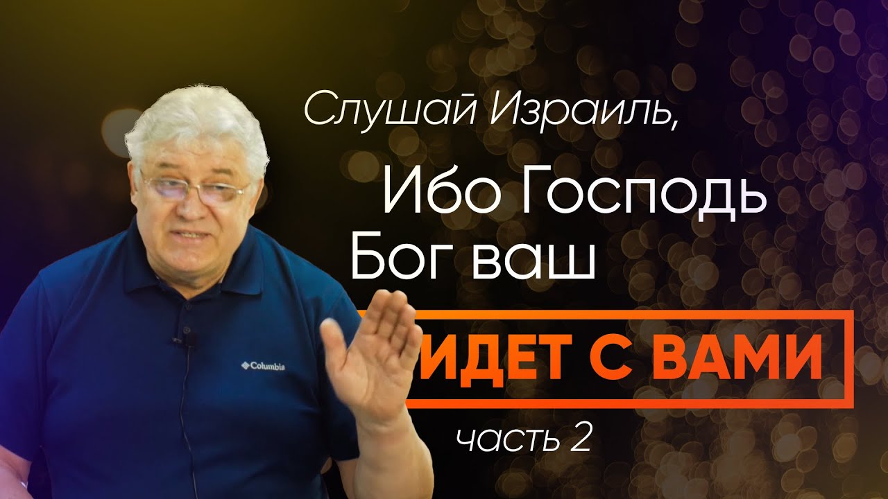 Проповедь-Слушай Израиль ибо Господь Бог Ваш Идет с вами (2 часть). Анатолий Елсуков