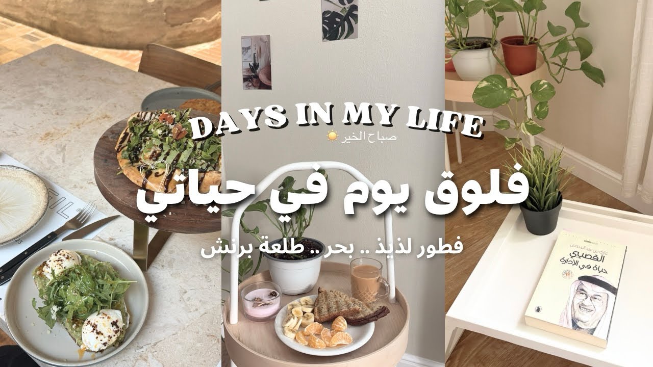فلوق يوم في حياتي 🤍( فطور صباحي ☀️ . بحر 🌊 )