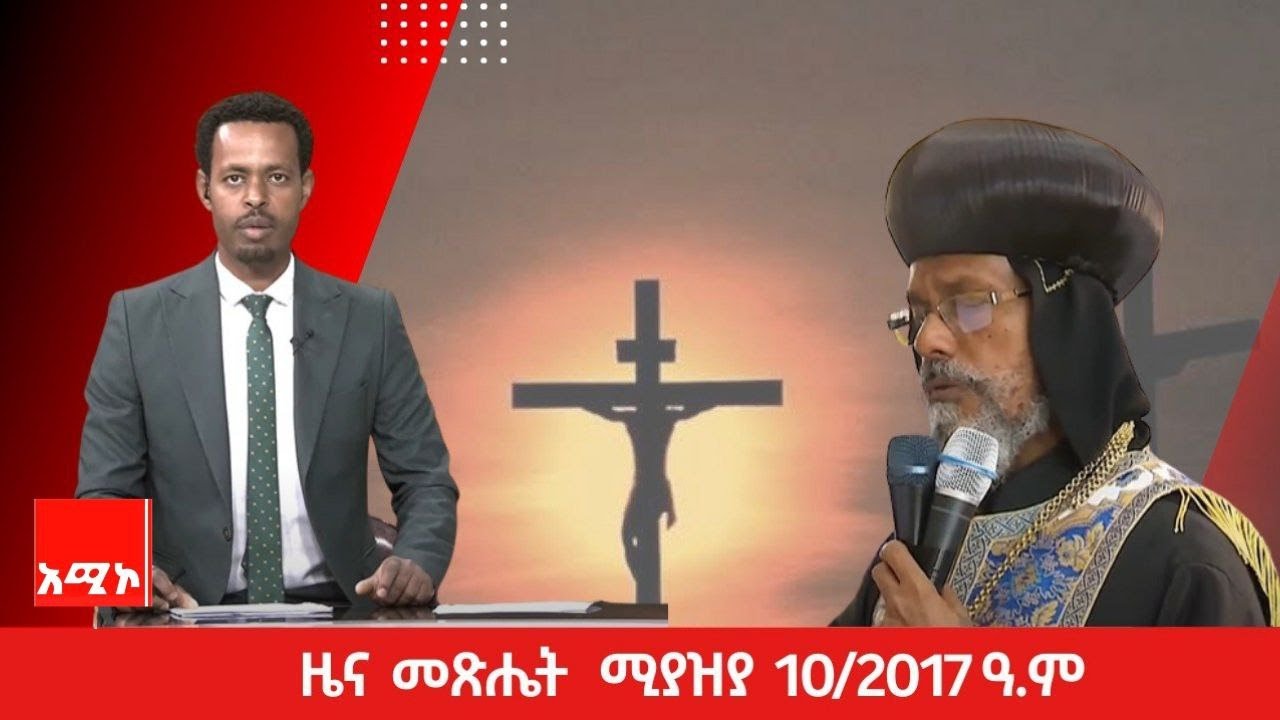 ዜና መጽሔት ባሕር ዳር: ሚያዝያ 10/2017 ዓ.ም