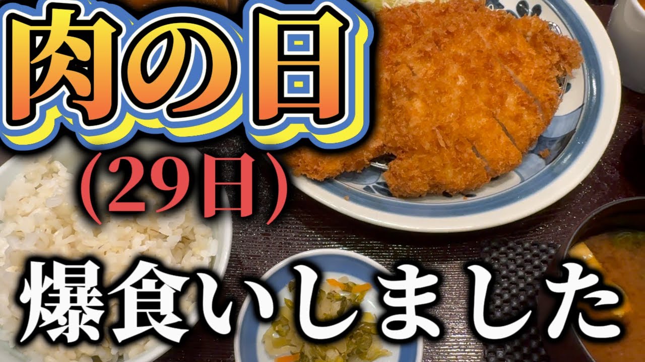 【ドライブからの飯テロ】#32　肉の日に濱かつへ！ドライブからの食事Vlog