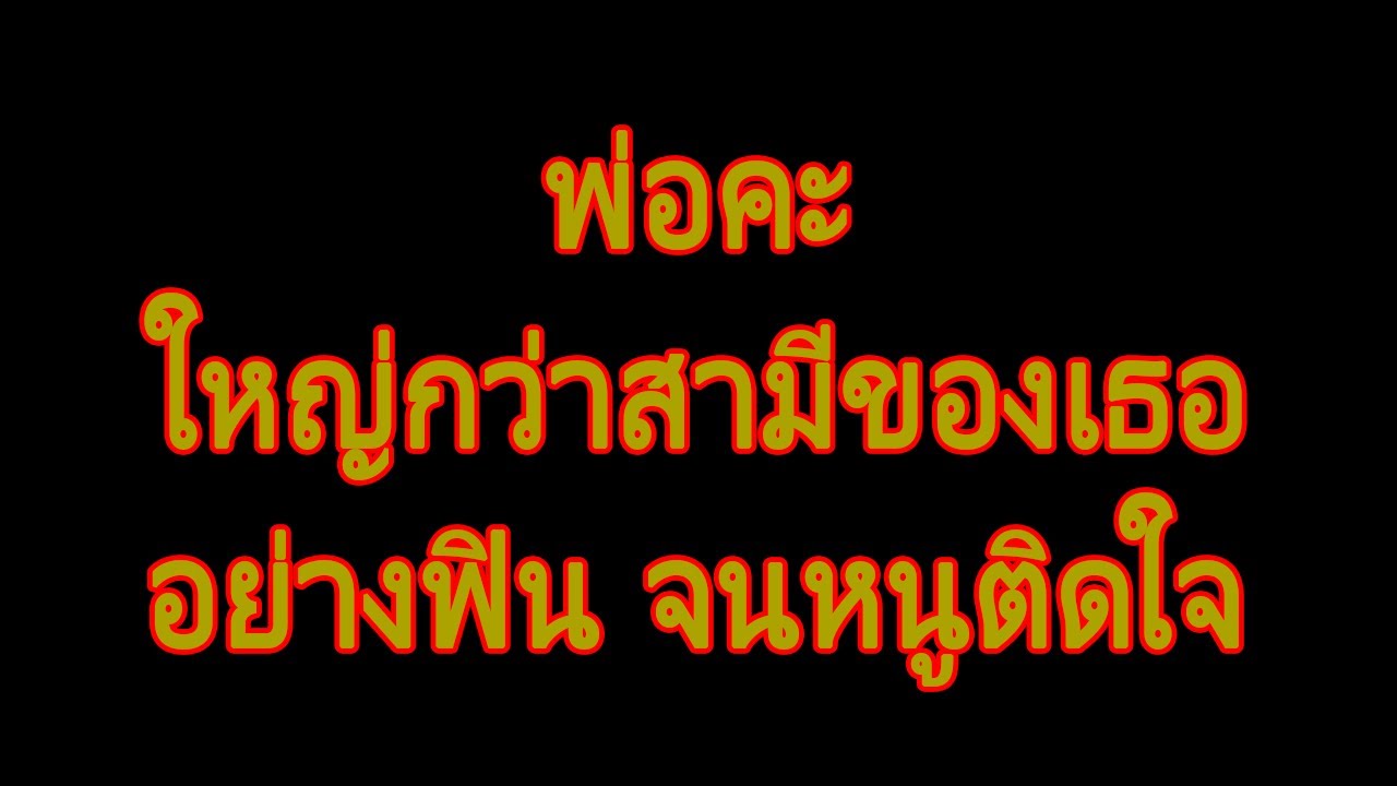 นิยายเสียง | ดูแล พ่อตา. | นิยาย​เรื่องสั้น​จบ​ใน​ตอน​.