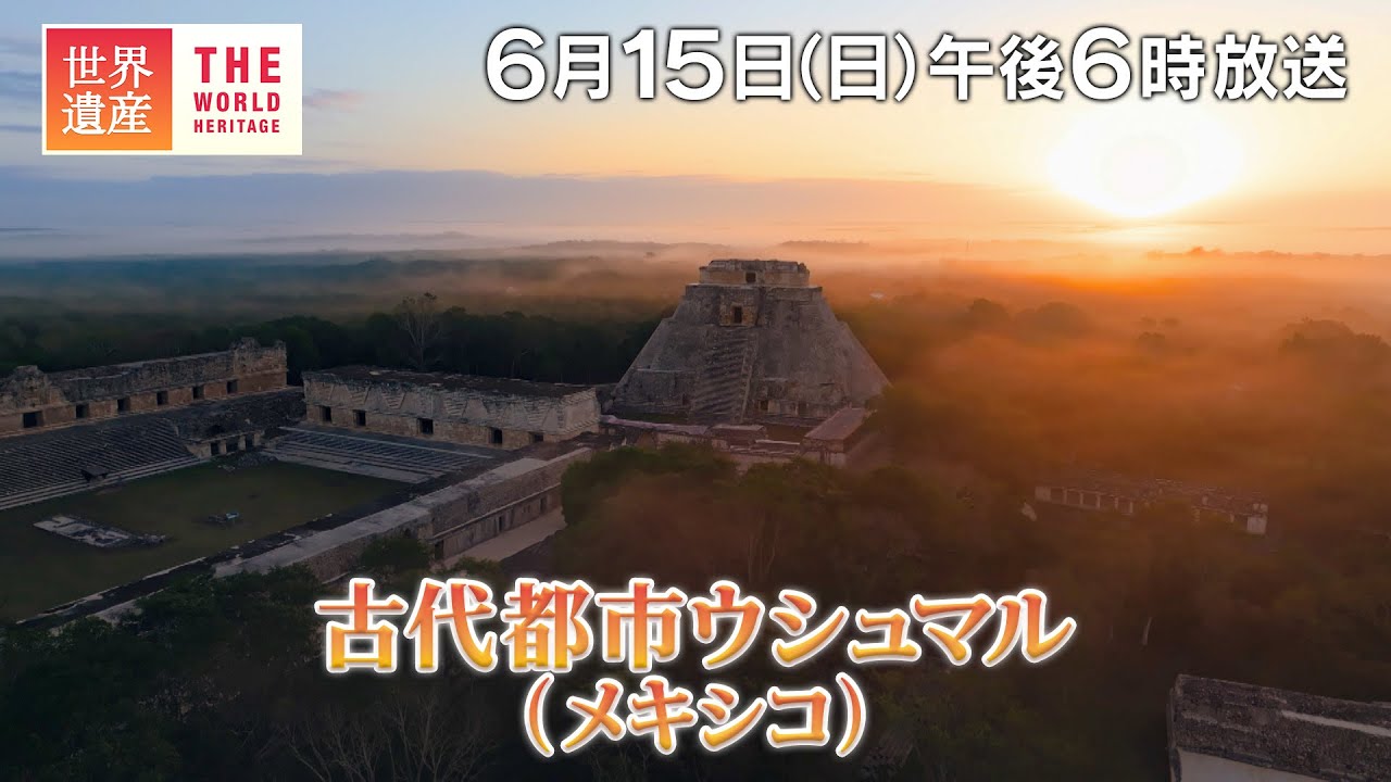 【TBS世界遺産】マヤ文明 芸術の都～古代都市ウシュマル（メキシコ）【6月15日午後6時放送】