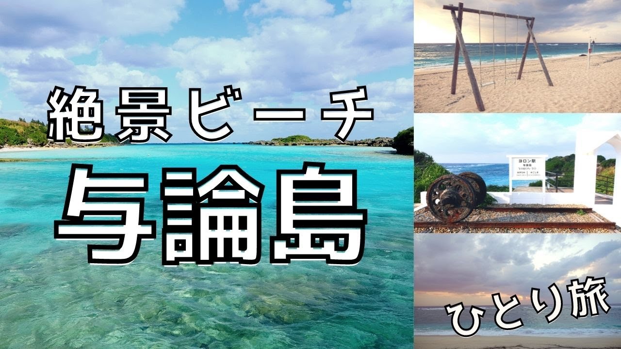 与論島 絶景ビーチ 幻のビーチ ひとり旅 YORONJIMA