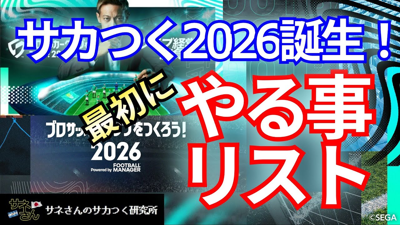 【サカつく2026】サネさんのサカつく研究所　第1回「誕生！サカつく2026」