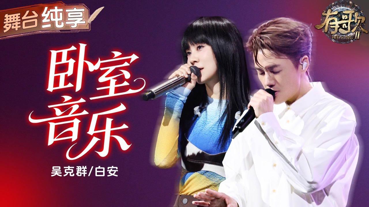 【纯享版】吴克群白安温柔合唱《卧室音乐》 旋律松弛治愈 一开口就把人拉进自己的小世界！ #有歌2 EP7 20260213