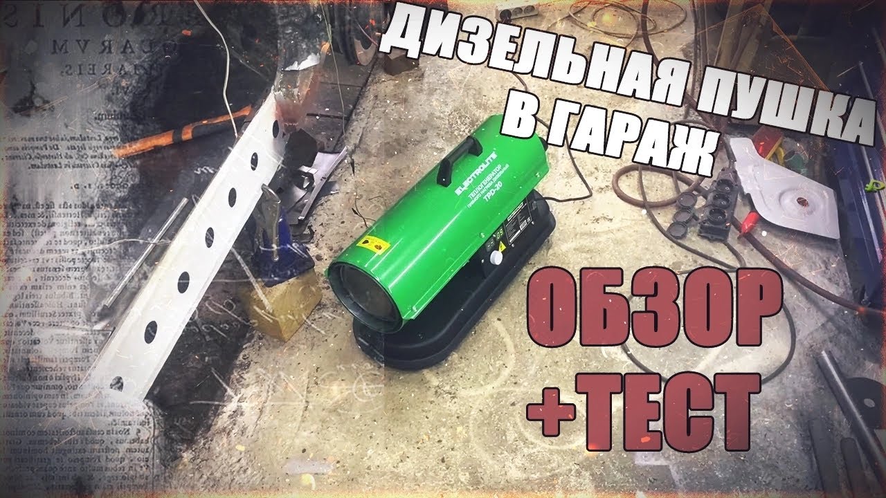 Отопление в гараж. Дизельная пушка ELECTROLITE TPD-20. ОБЗОР. ТЕСТ.