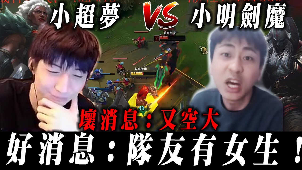 【小超夢主播訓練賽】大戰小明劍魔的劍魔【好消息:這隊友有女生!!】壞消息:夢導的狼母依舊空大│vs厄薩斯│Ambessa vs Aatrox│S15 BestChinaTopPlayerXCM