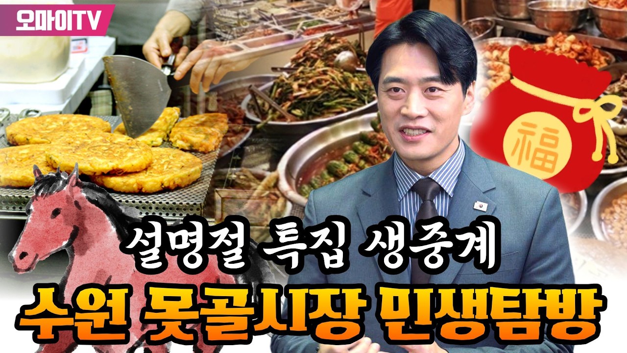 [설명절 특집 생중계] 한준호 더불어민주당 의원, 수원 못골시장 민생탐방 (2026.02.15 오후)