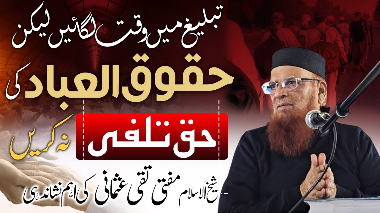 Spend Time in Tabligh, But Don’t Neglect Huqooq-ul-Ibad |Mufti Taqi Usmani|Tabligh vs Huqooq-ul-Ibad