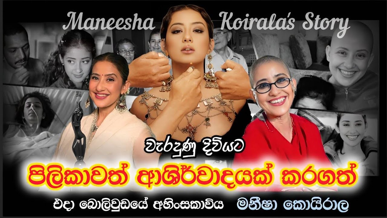 මනීශා කොයිරාලගේ කතාව/manisha koirala/ Bollywood Actress/ Sinhala life Story/ Movies/ Starlight+