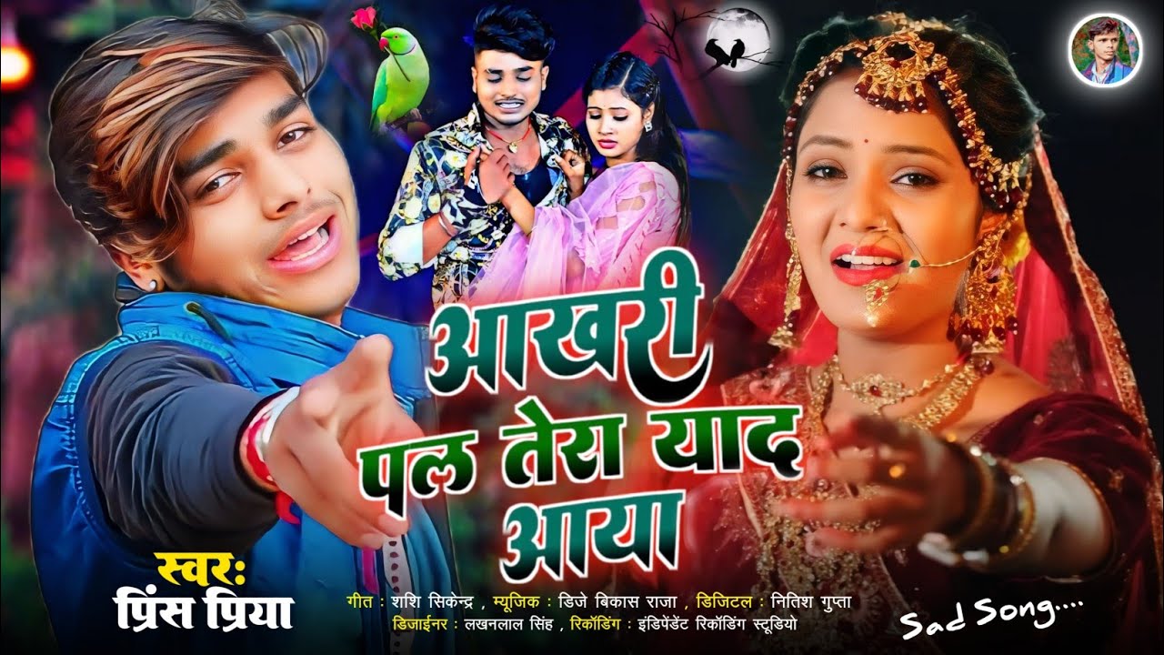#आखरी पल तेरा याद आया#Bewafa sad song Dard bhara Gazal geet#Prince Priya ka#2026 ka nonstop Maithili