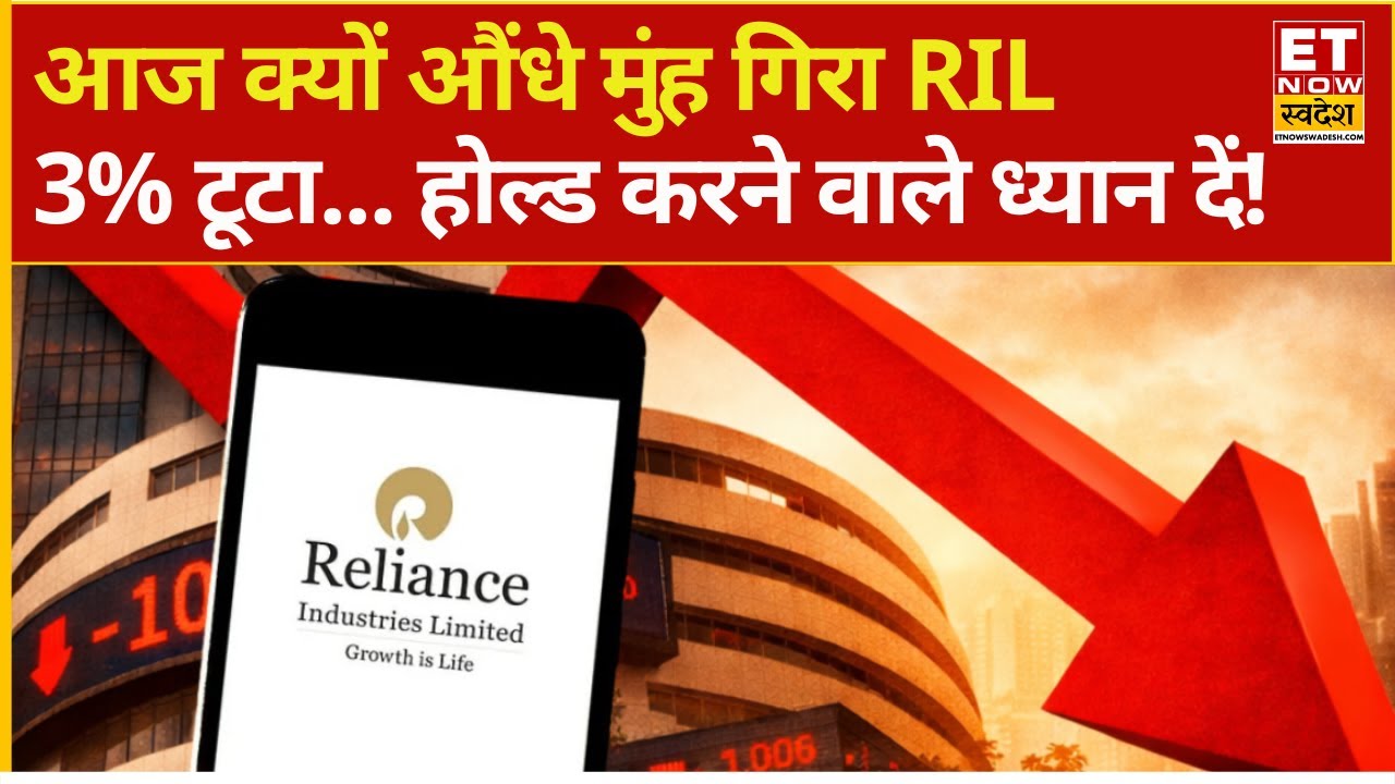 Reliance Share Price | हफ्ते के आखिरी दिन क्यों टूटा RIL का शेयर? | RIL Stock fall | Explainer