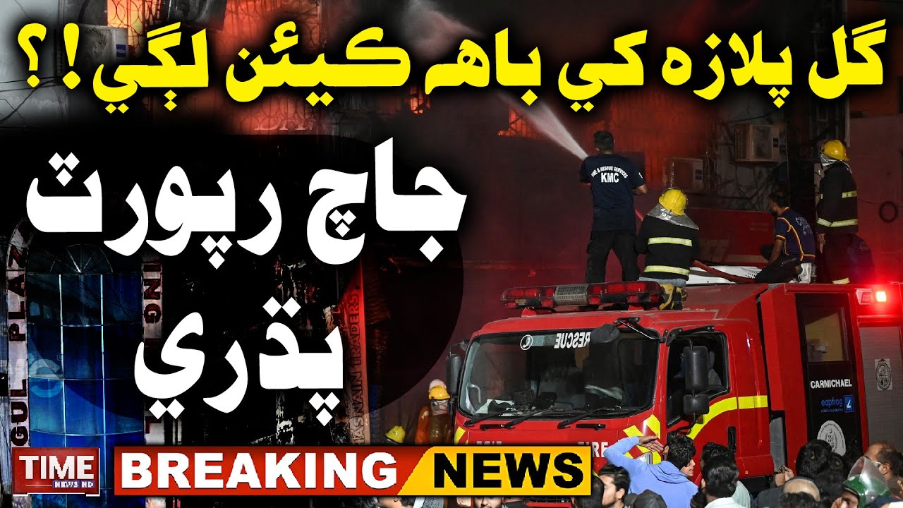 Gul Plaza Khe Bah Kean Lagi? | Time News HD