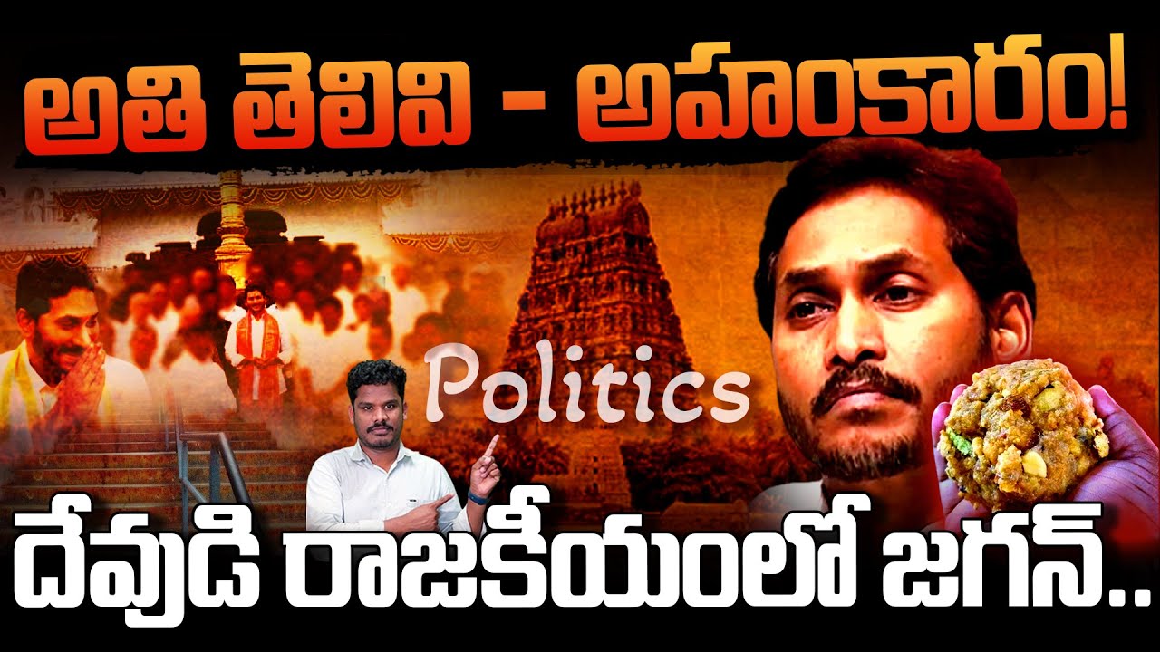 YS Jagan Tirumala issue: అతి తెలివి - అహంకారం! దేవుడి రాజకీయంలో జగన్.. |  AP 175