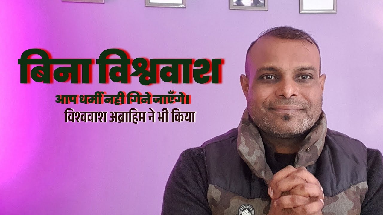 विश्ववाश के बिना आप धर्मी नही | 😥Without faith you are not righteous
