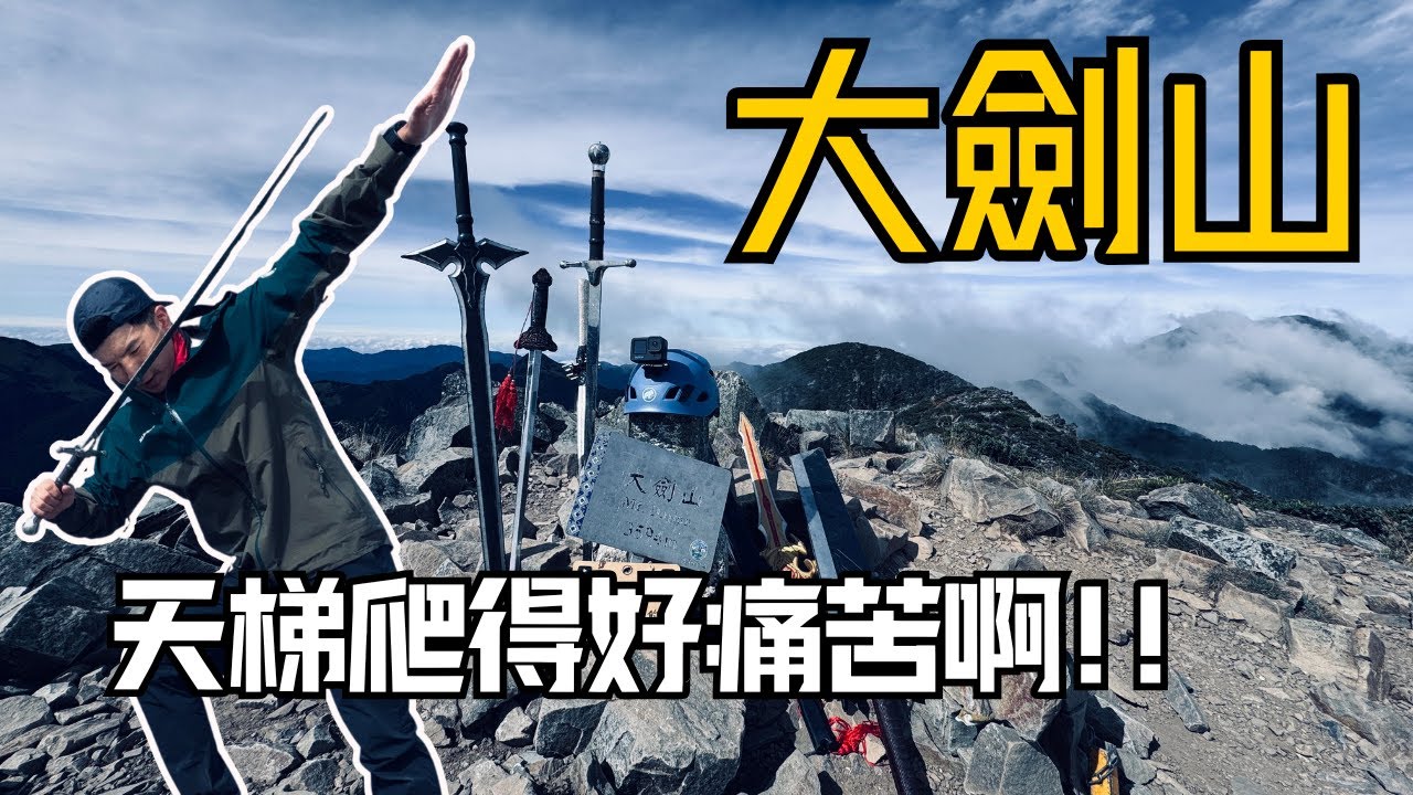 大小劍｜這次出了點狀況，但最後登上大劍山看見360度的展望，一切辛苦都值得了｜登山的人