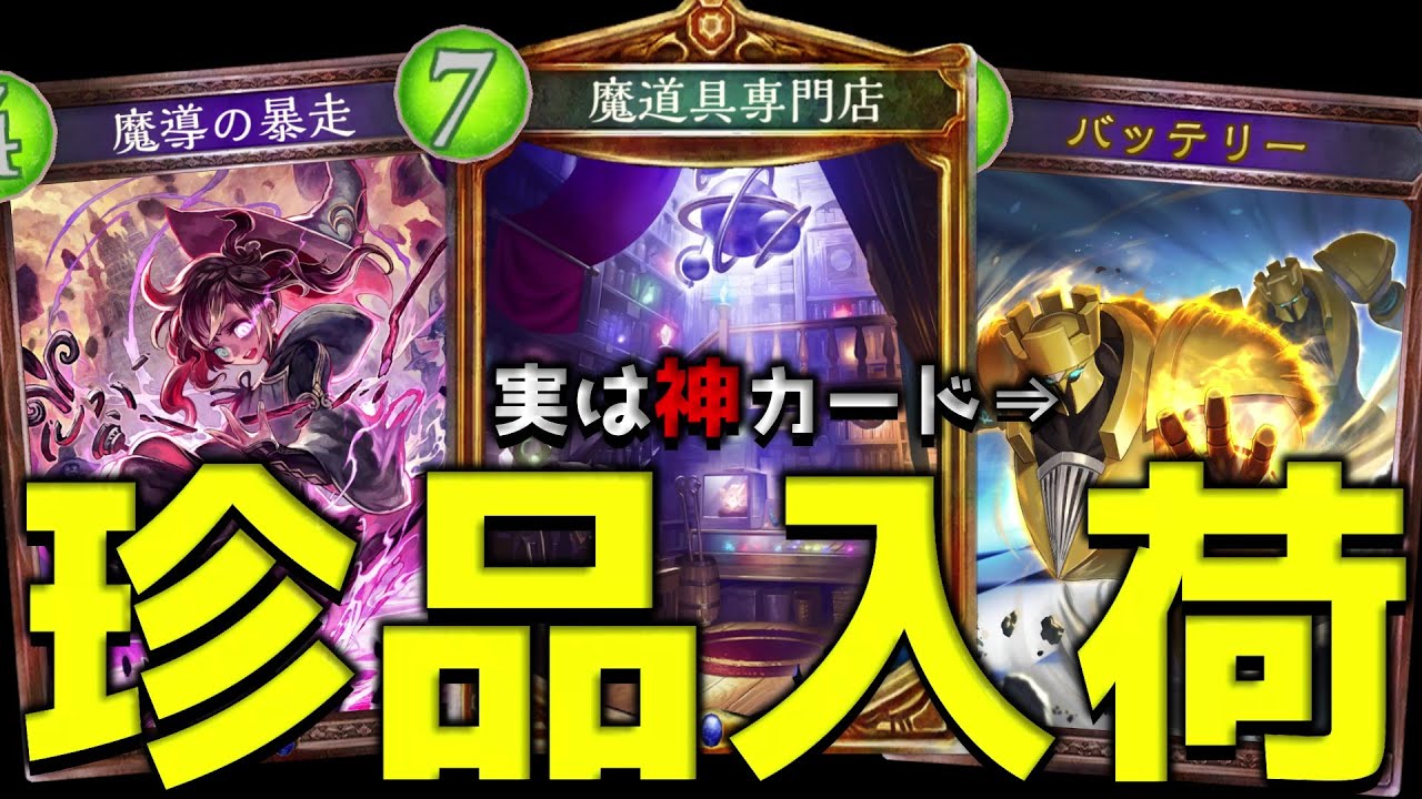 【アンリミ】渾身の『バッテリー』が世界を変える魔道具専門店【シャドバ/シャドウバース/Shadowverse】