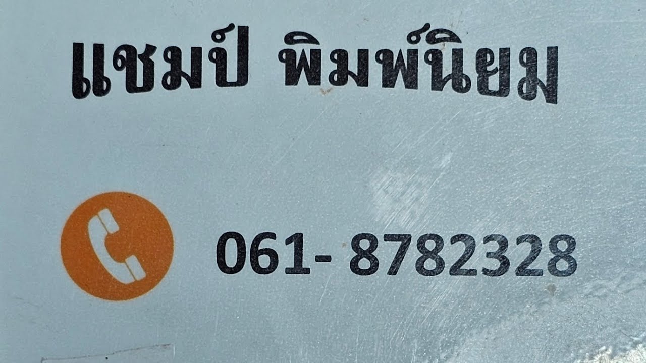 EP.201# พระเครื่อง และ เครื่องราง ยอดนิยม #พระเหมาบ้าน ราคาแบ่งปันสนใจ☎️ 0618782328 @แชมป์พิมพ์นิยม 