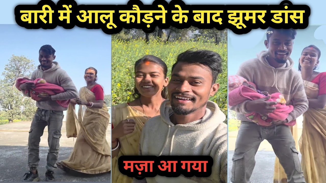 बारी में आलू कौड़ने के बाद झूमर डांस || मजा आ गया #jhumar @ashok_tannu_vlogs 