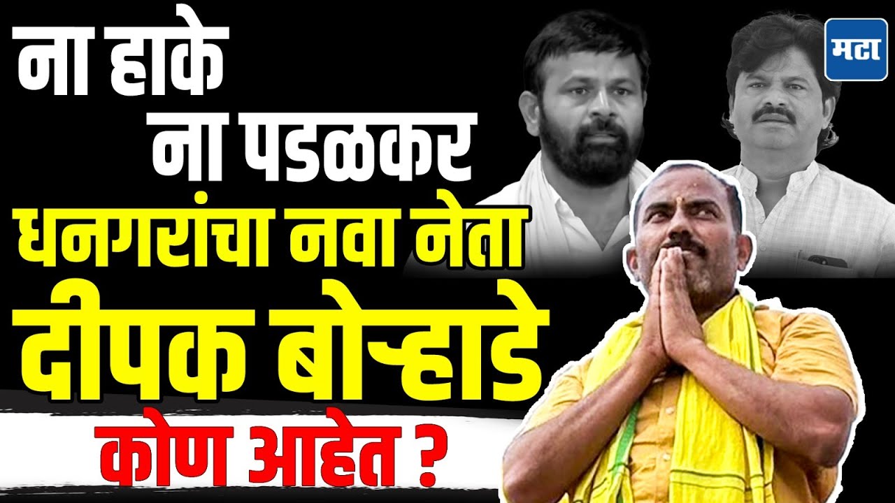 Dhangar Morcha in Jalna: धनगरांना जरांगेंसारखं नेतृत्व मिळालं. दीपक बोऱ्हाडेंच्या उपोषणाचा १०वा दिवस