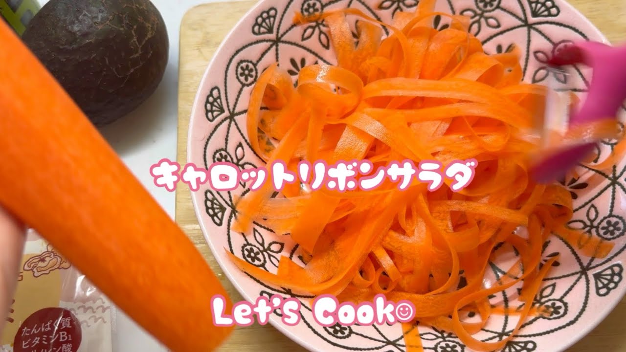 Let's Cook☺︎キャロットリボンサラダ