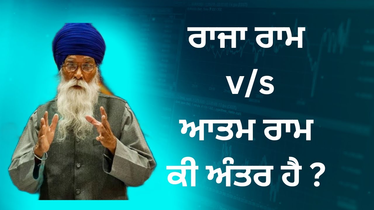 ਆਤਮ ਰਾਮ vs ਰਾਜਾ ਰਾਮ || Sach khoj Acadmey  ॥ Kabir bani ॥ Dharam Singh Nihang Singh
