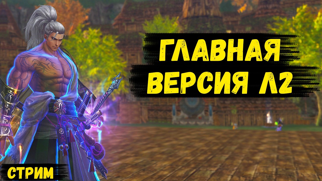 Путешествие по главной версии Л2 !soc, !ref