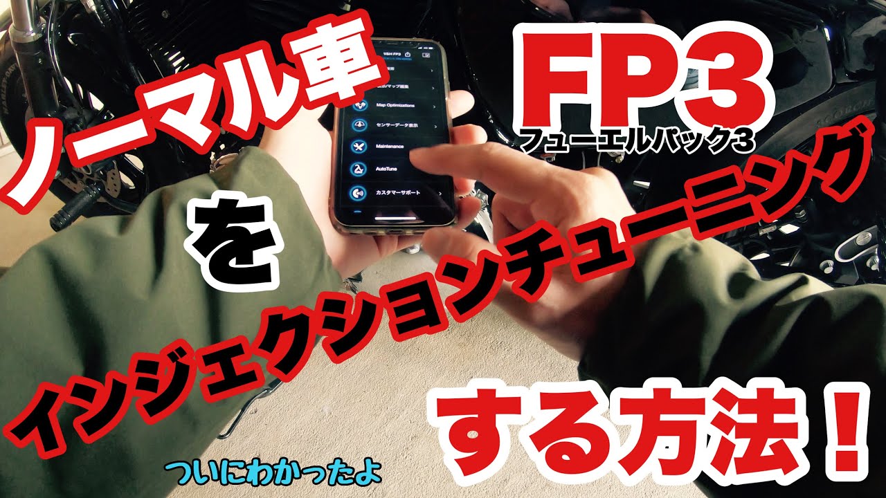 ついに発見！ノーマル車用のマップ！！FP3でインジェクションチューニング！ハーレーダビッドソン　フォーティーエイトスペシャル2020。