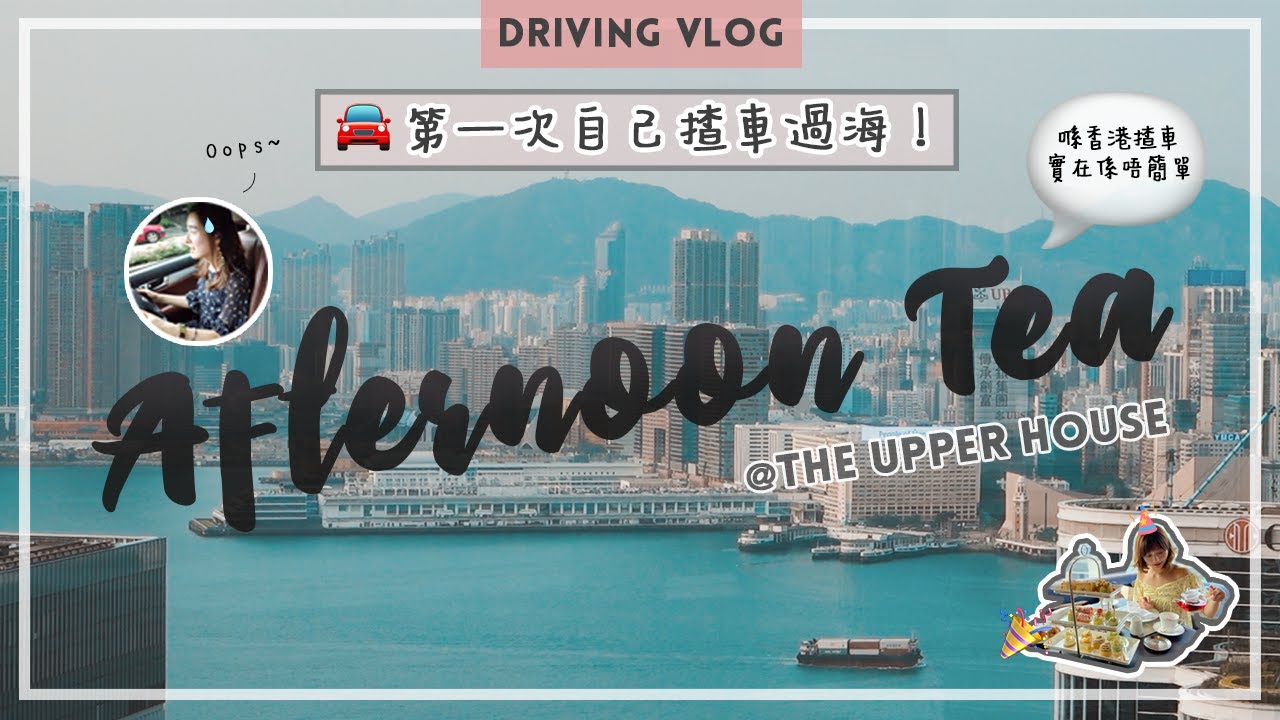 DRIVING VLOG🚘#2 初次獨立駕駛的小記錄✌🏻｜AFTERNOON TEA WITH BESTIE @ Caf&eacute; Gray Deluxe, The Upper House☕️