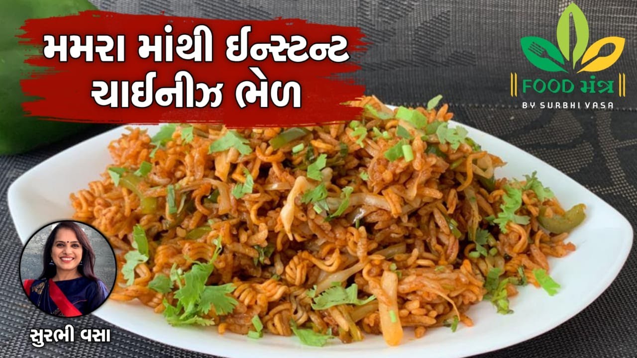 ફક્ત 5 જ મિનિટમાં મમરામાંથી બનાવો ઈન્સ્ટન્ટ ચાઈનીઝ ભેળ-Mamra Instant Chinese Bhel Made By SurbhiVasa