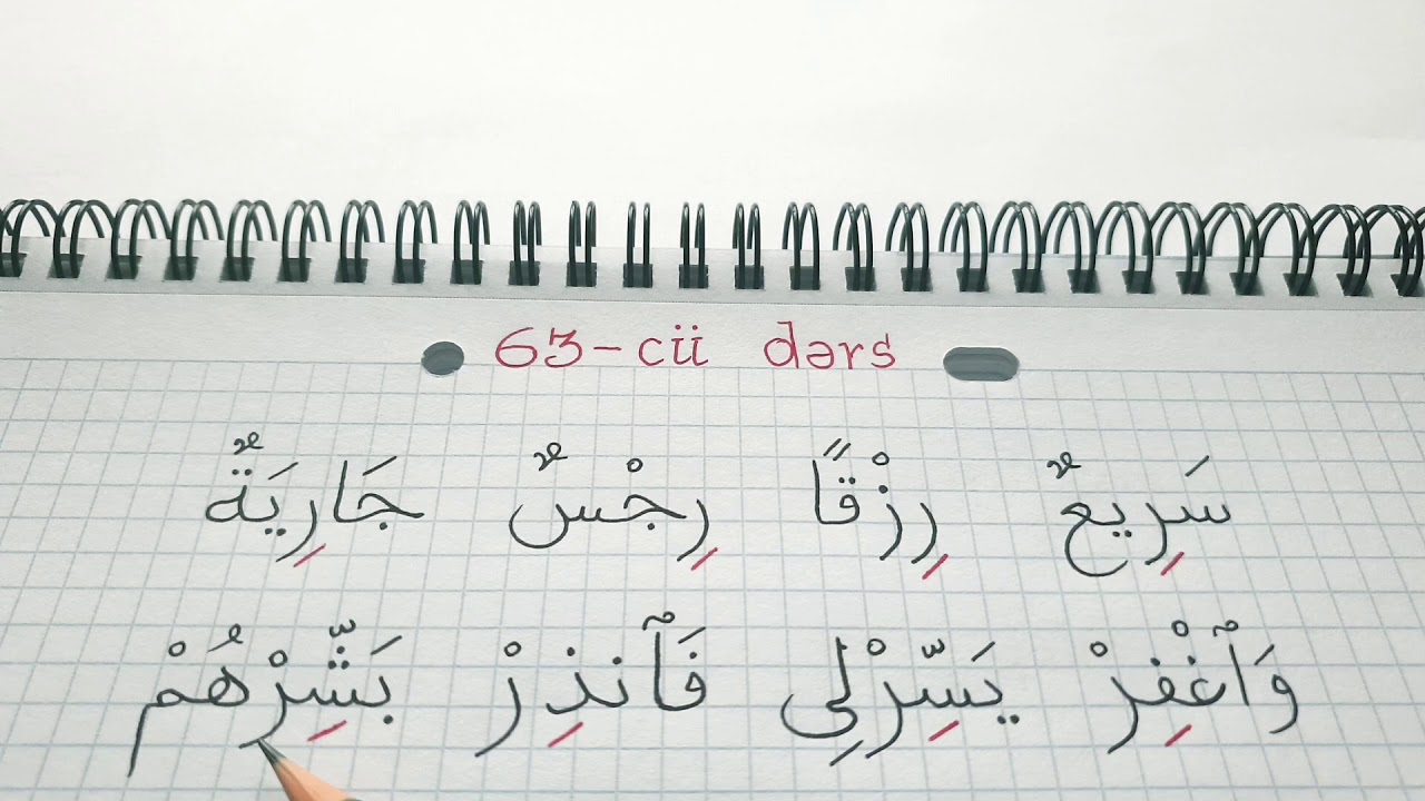 Hacı Fəxrəddin Quran dərsləri 63-cü dərs ( Ra hərfinin hökmləri.أحكام الراء )