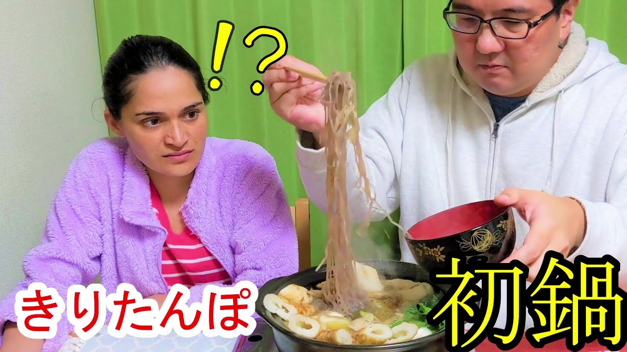 外国人妻が初めて、きりたんぽ鍋を食べてみた【国際結婚】