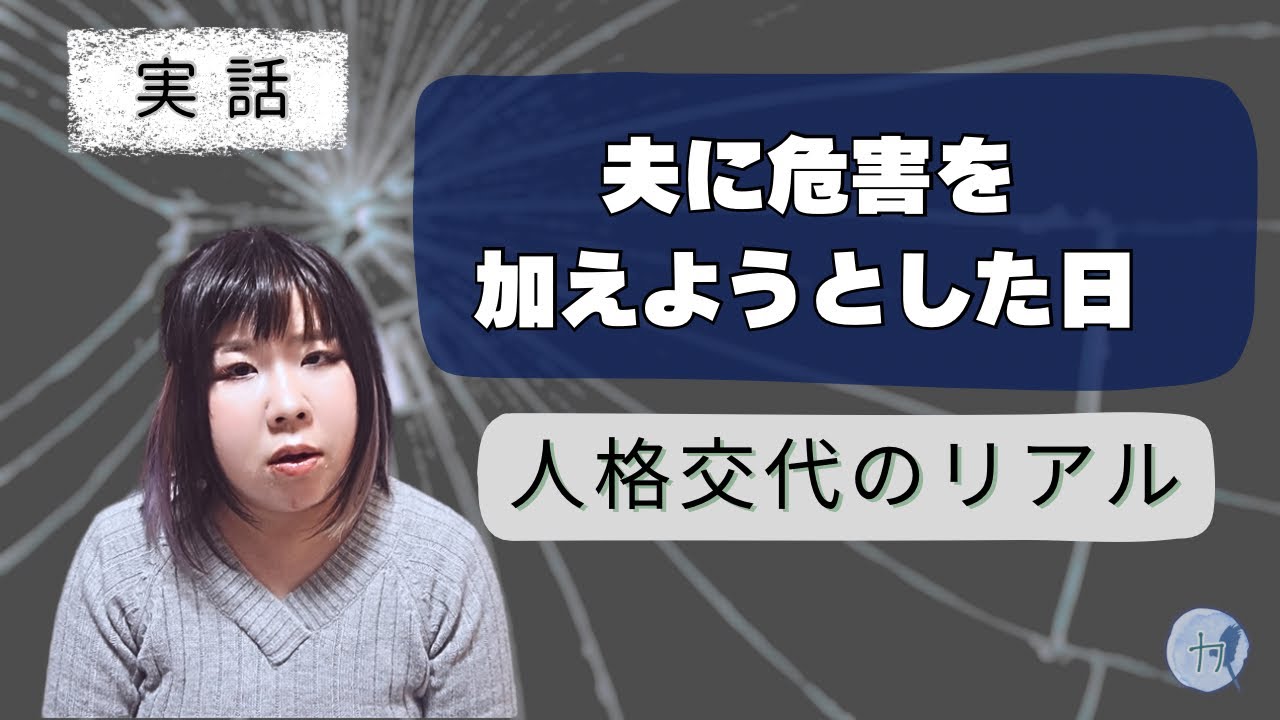 夫を殺そうとした夜｜人格交代のリアル