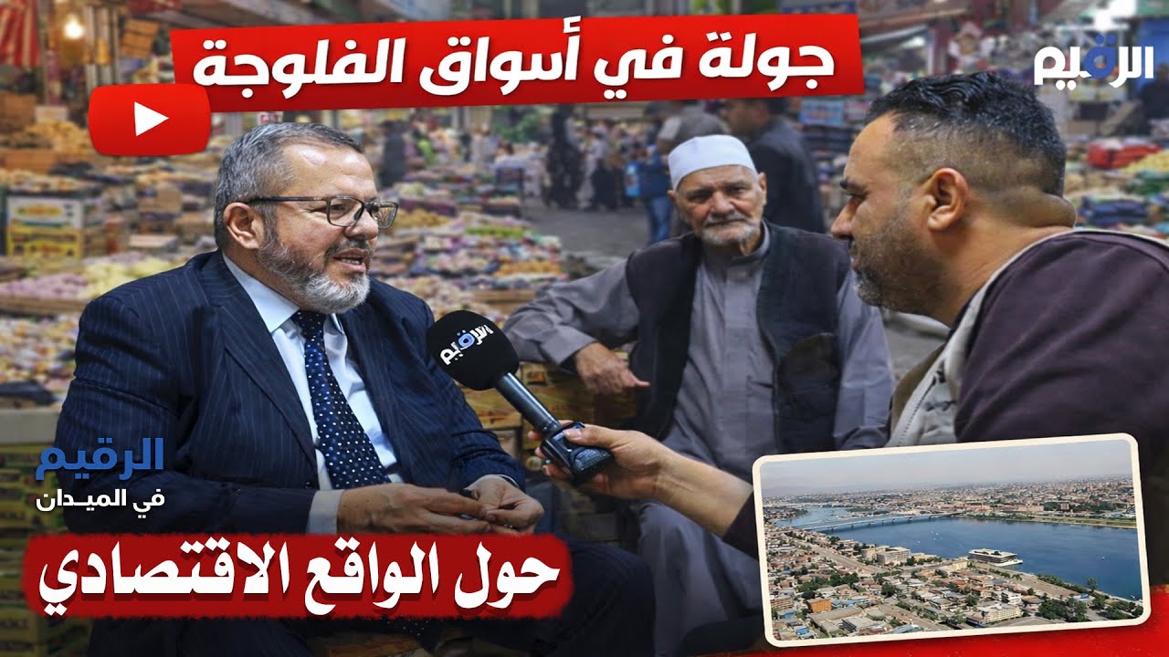 جولة في أسواق الفلوجة حول الواقع الأقنصادي