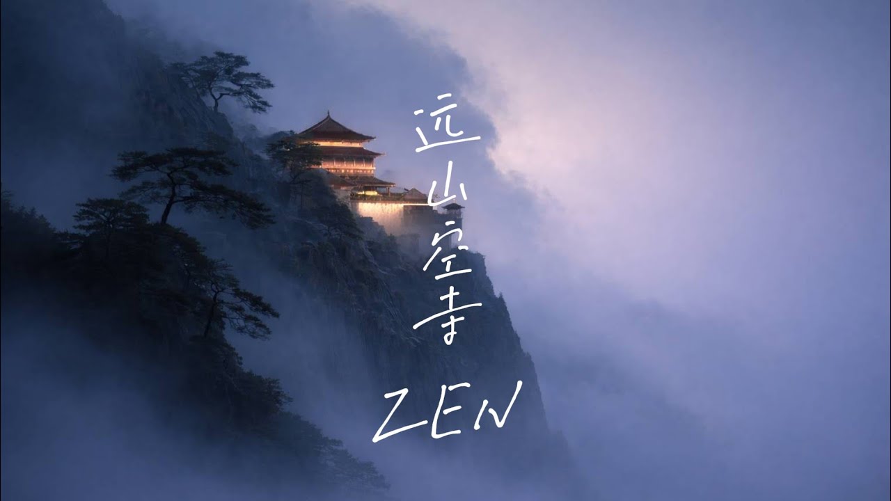 空山寺 · 頌缽版｜洞簫·古琴 ｜Zen · Meditation & Sleep · Healing · Calm