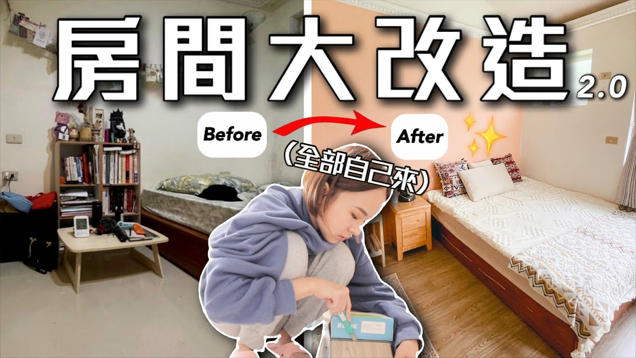 極限「低預算」改造4坪房間！換了木地板質感爆棚！秒變波西米亞風✨DIY房間改造大挑戰｜桑潔魚
